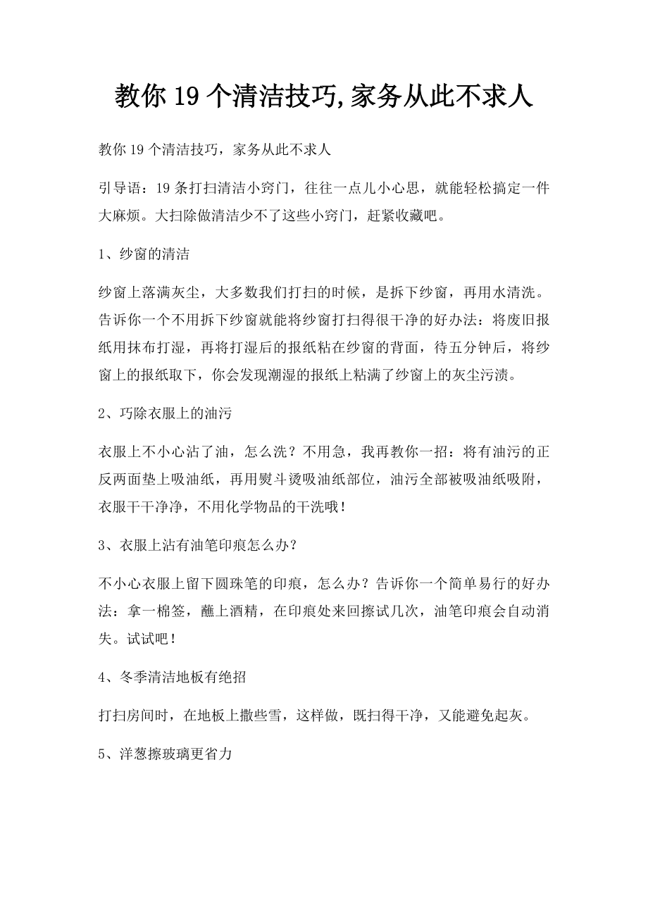 教你19个清洁技巧,家务从此不求人.docx_第1页