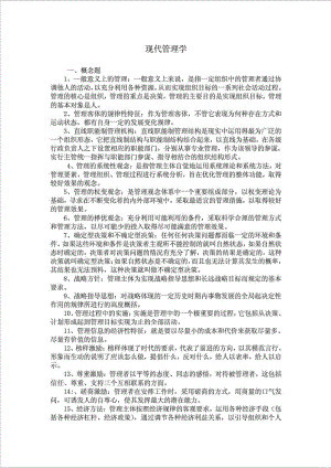 党校研究生入学现代管理学考试题.doc