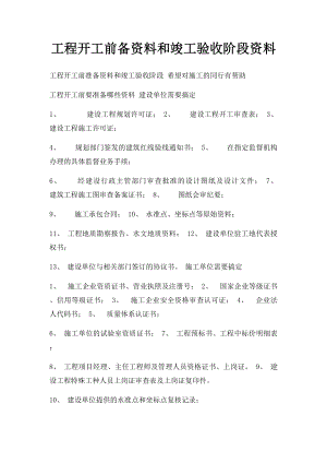 工程开工前备资料和竣工验收阶段资料.docx