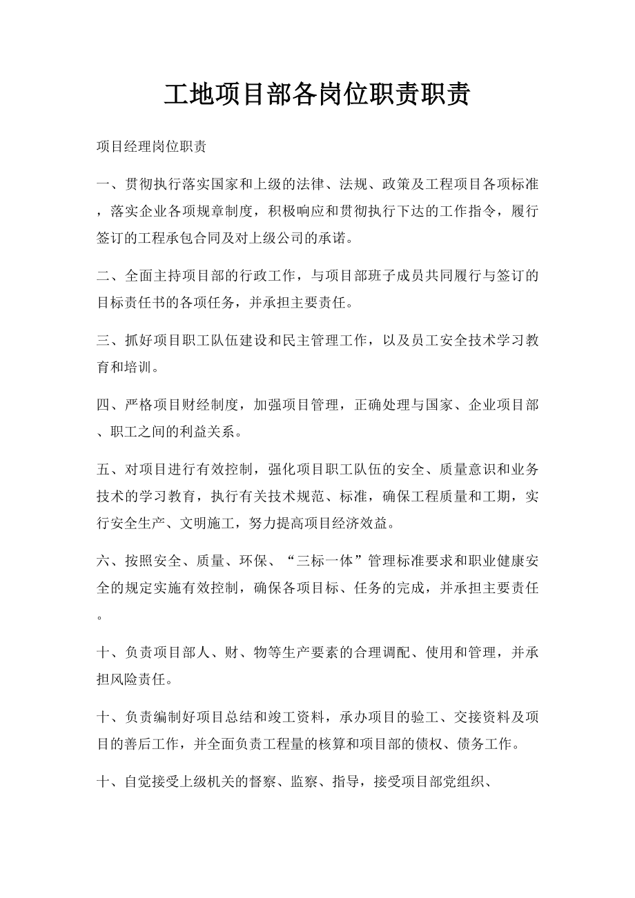 工地项目部各岗位职责职责.docx_第1页