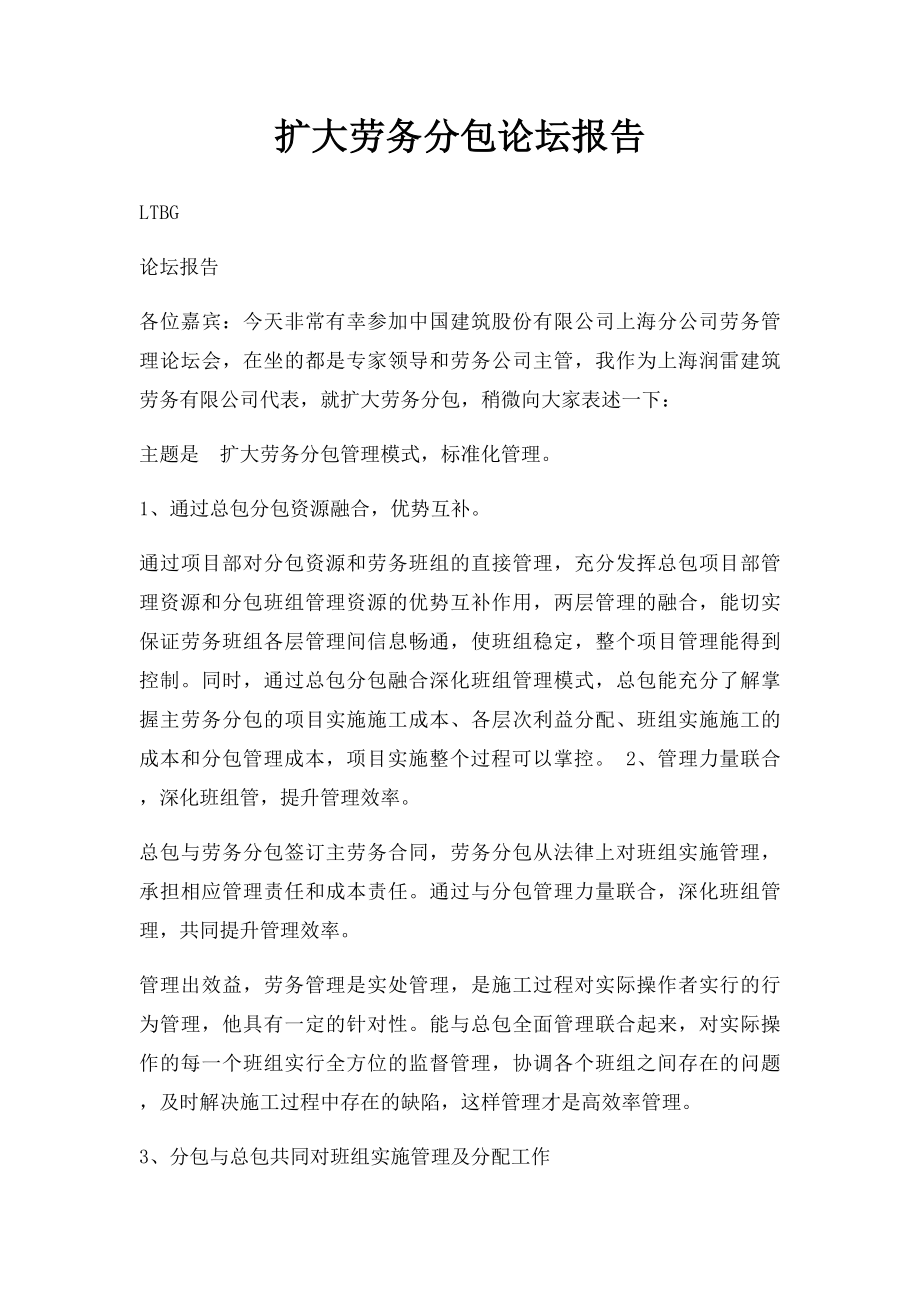 扩大劳务分包论坛报告.docx_第1页