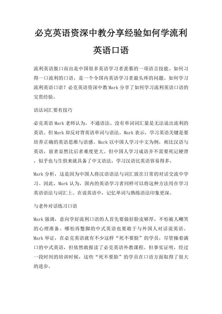 必克英语资深中教分享经验如何学流利英语口语.docx_第1页