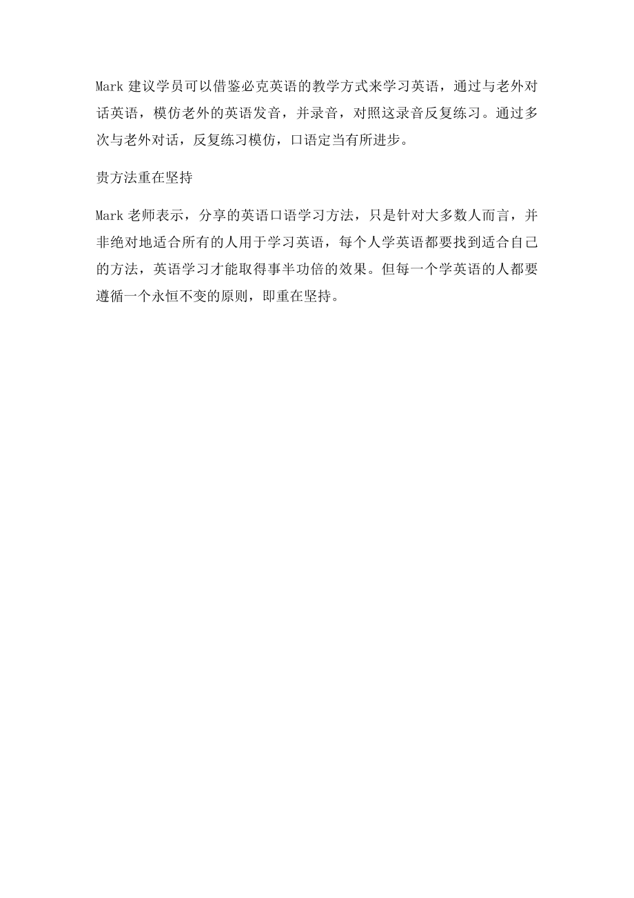 必克英语资深中教分享经验如何学流利英语口语.docx_第2页