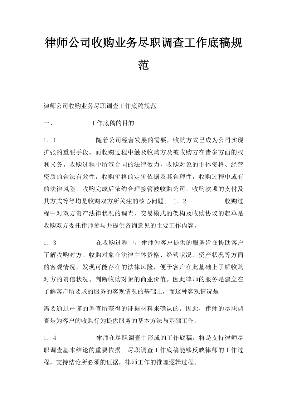 律师公司收购业务尽职调查工作底稿规范.docx_第1页