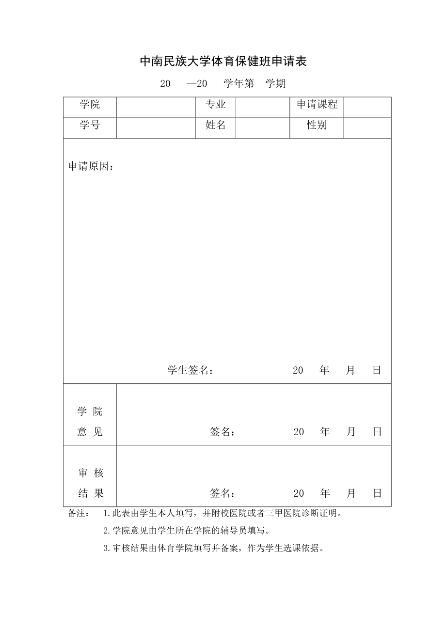 中南民族大学体育保健班申请表.doc_第1页