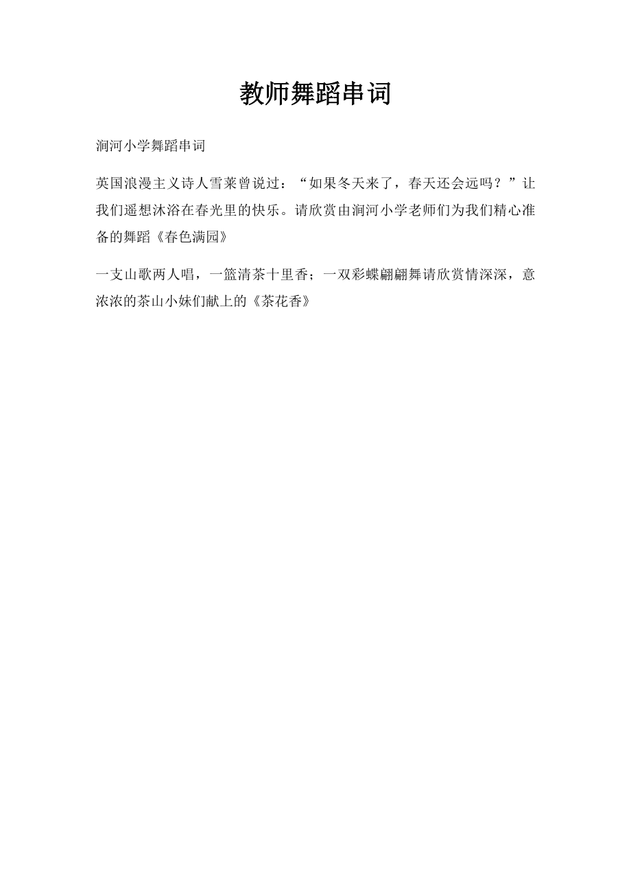 教师舞蹈串词.docx_第1页