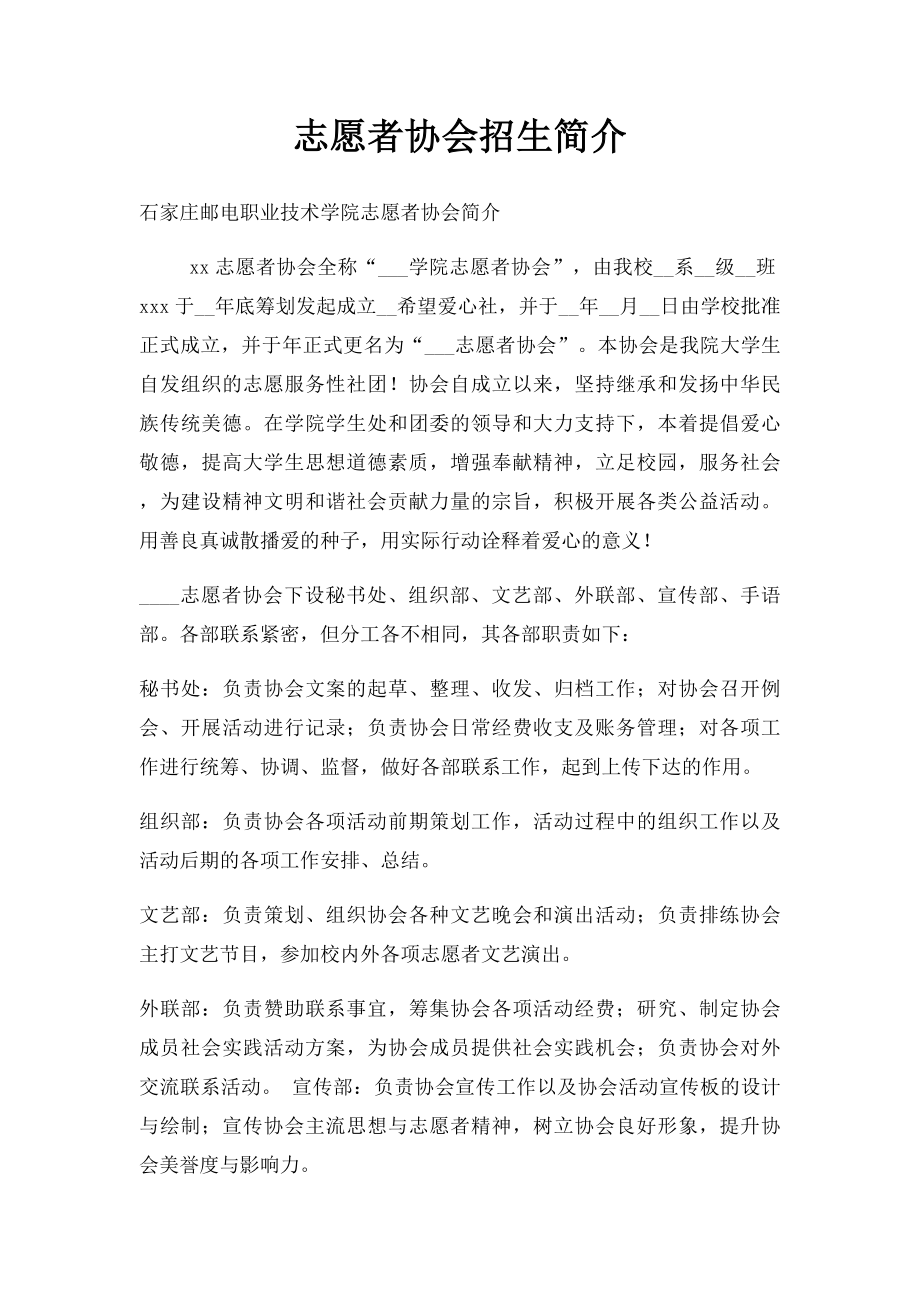 志愿者协会招生简介.docx_第1页