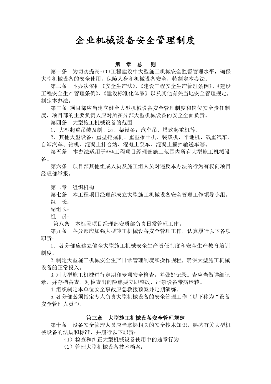 企业机械设备安全管理制度.doc_第1页