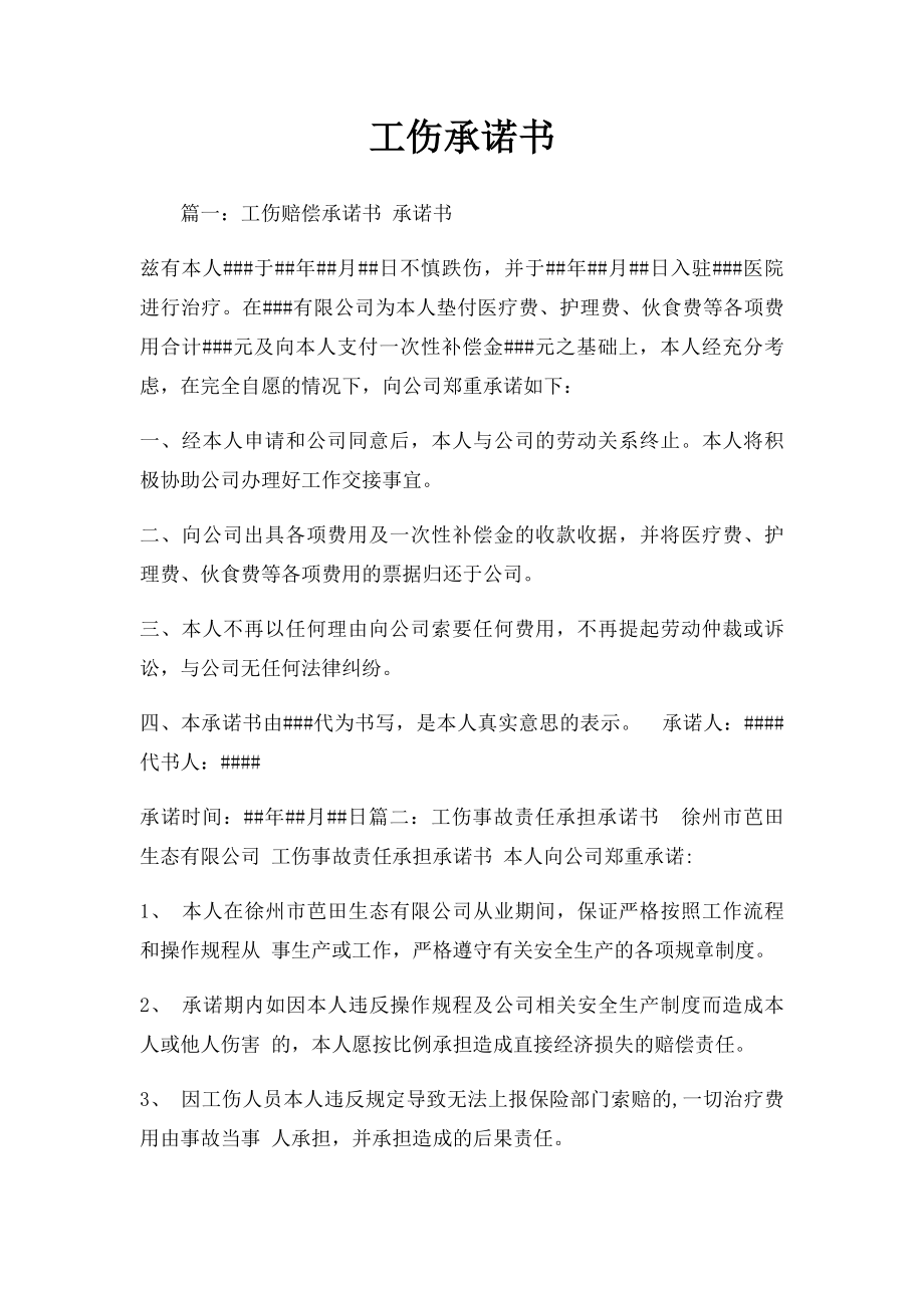 工伤承诺书.docx_第1页