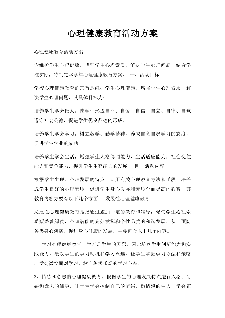 心理健康教育活动方案.docx_第1页