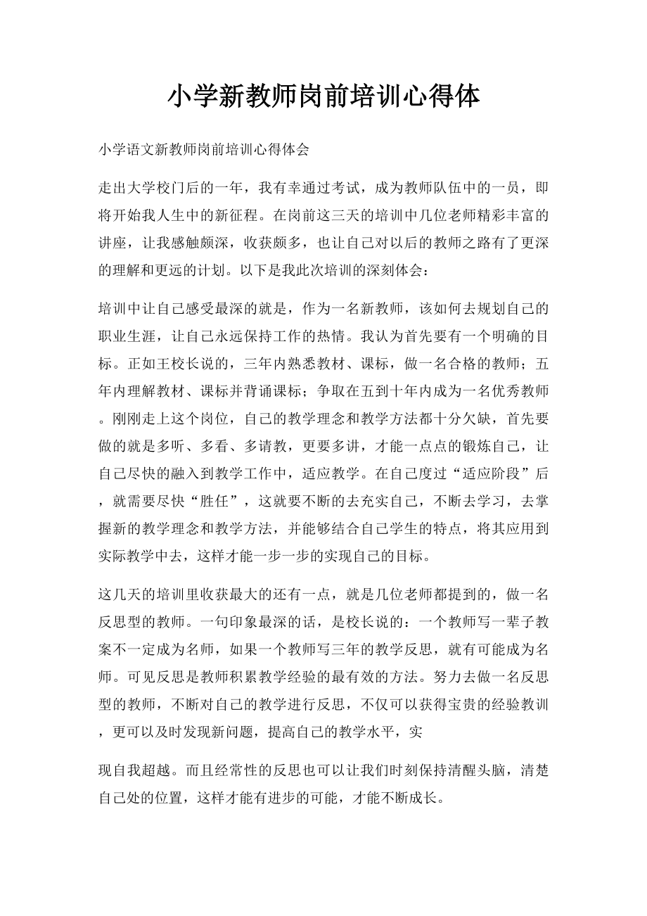 小学新教师岗前培训心得体.docx_第1页