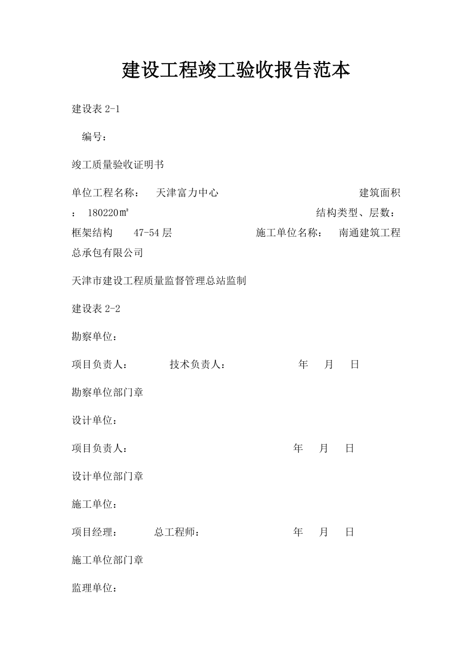 建设工程竣工验收报告范本(1).docx_第1页