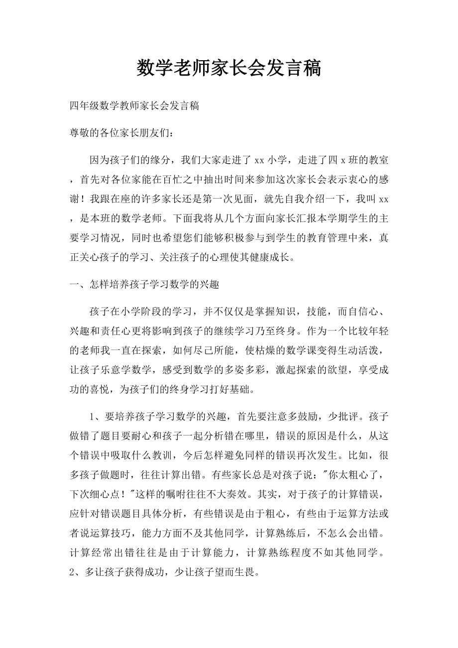 数学老师家长会发言稿.docx_第1页