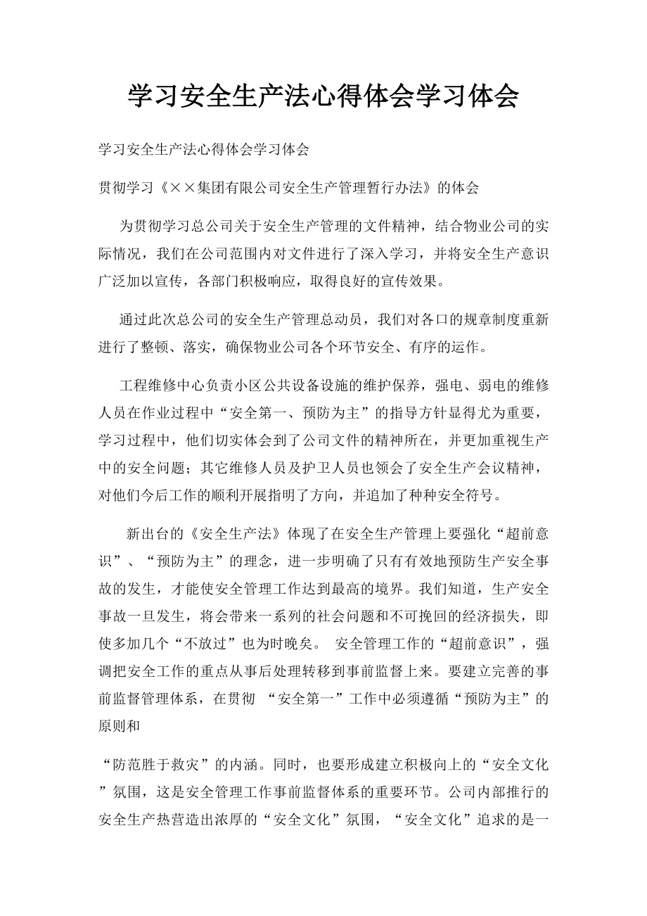 学习安全生产法心得体会学习体会.docx_第1页