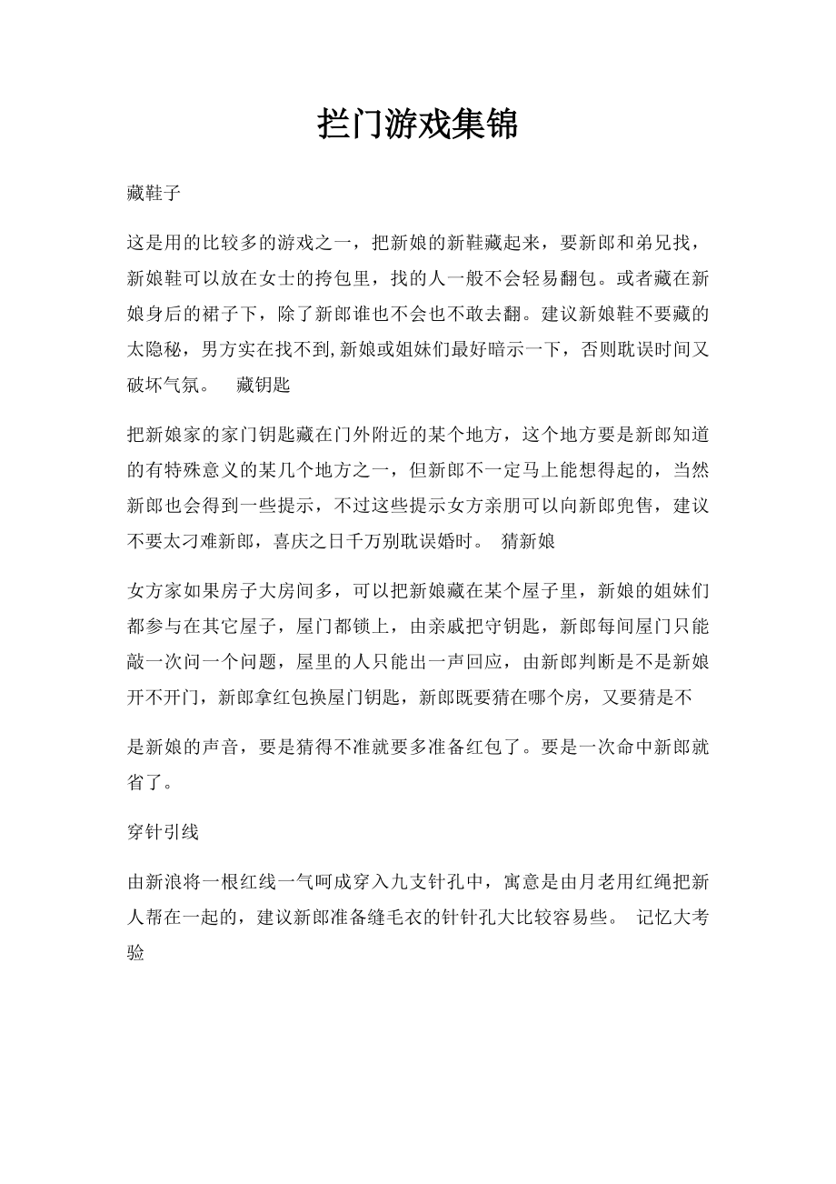 拦门游戏集锦.docx_第1页