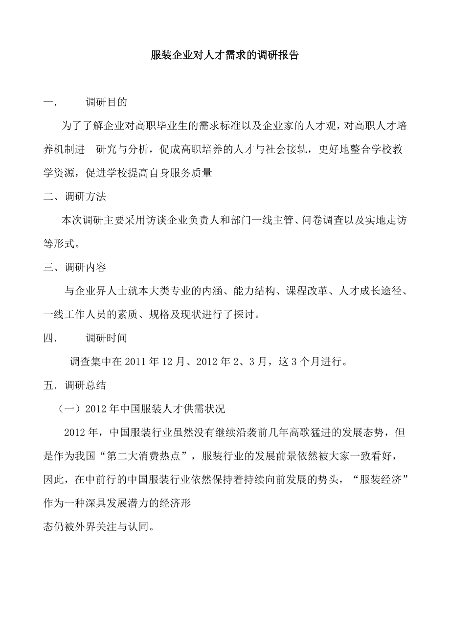 980服装企业对人才需求的调研报告.doc_第1页