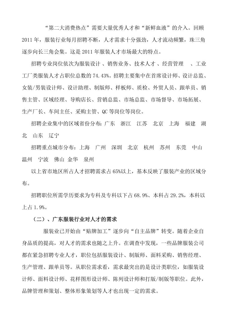 980服装企业对人才需求的调研报告.doc_第2页