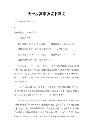 无子女离婚协议书范文(1).docx