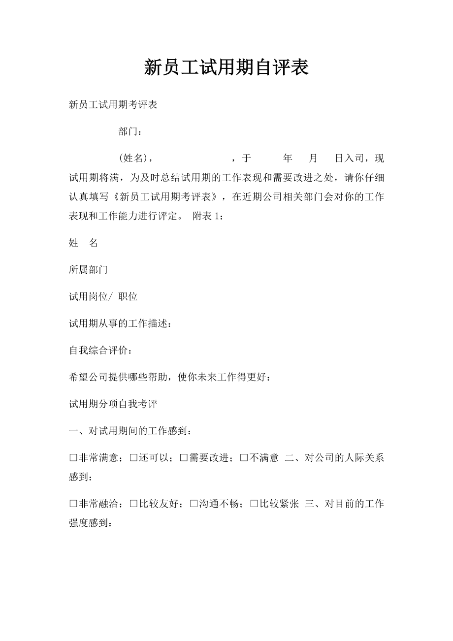 新员工试用期自评表.docx_第1页