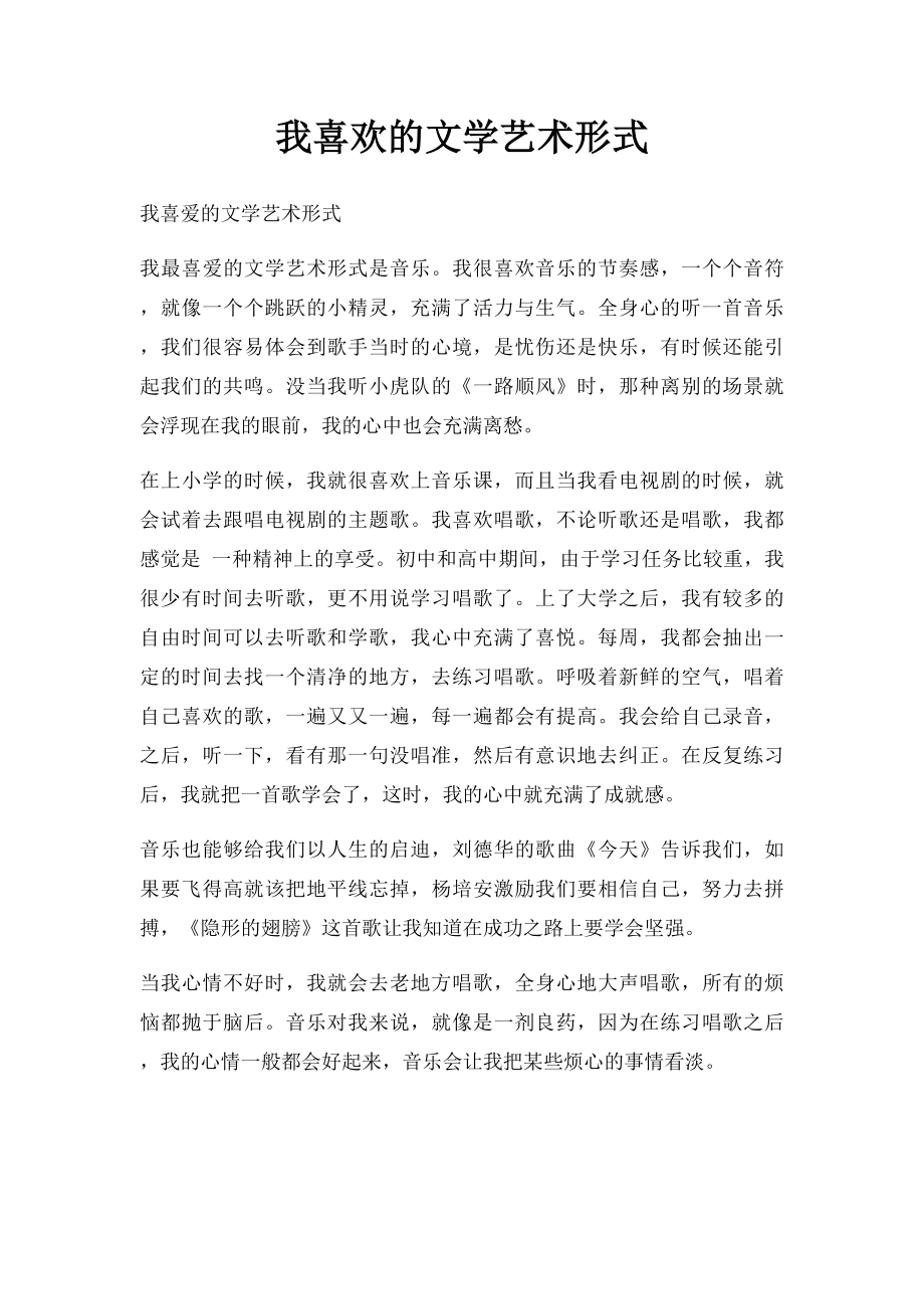 我喜欢的文学艺术形式.docx_第1页