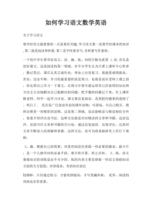 如何学习语文数学英语.docx