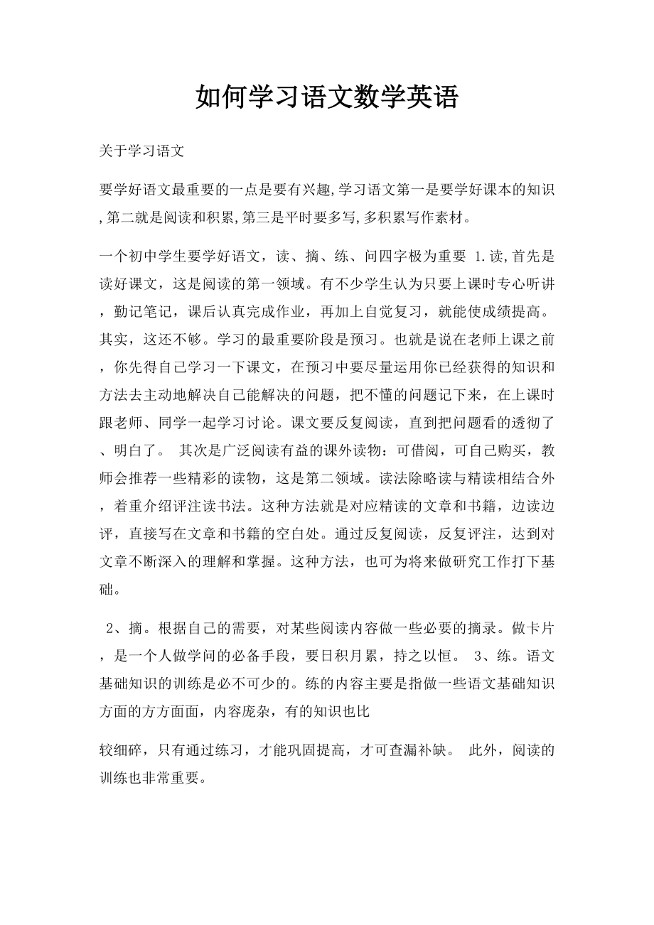 如何学习语文数学英语.docx_第1页