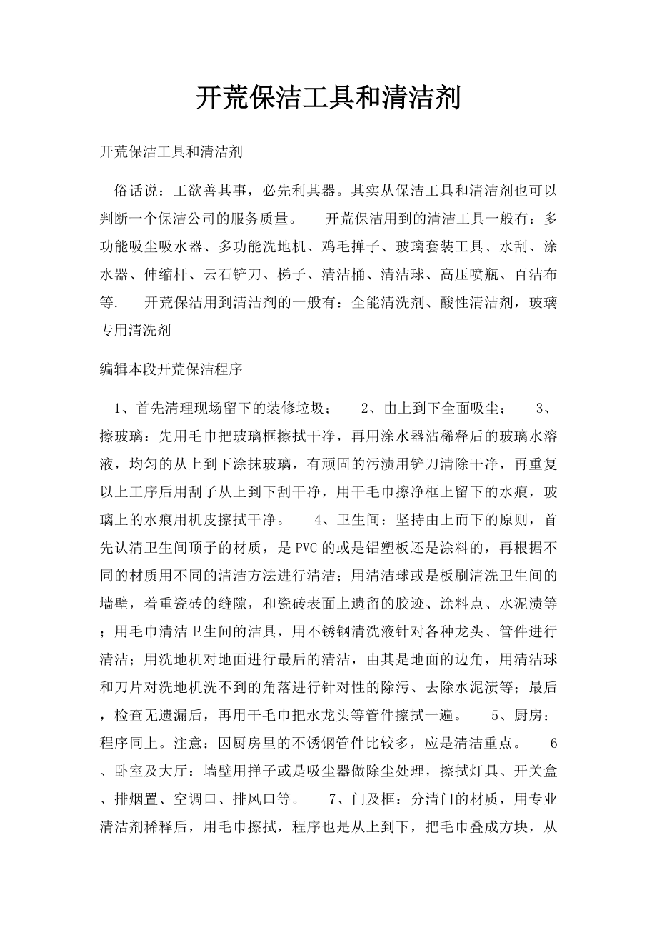 开荒保洁工具和清洁剂.docx_第1页