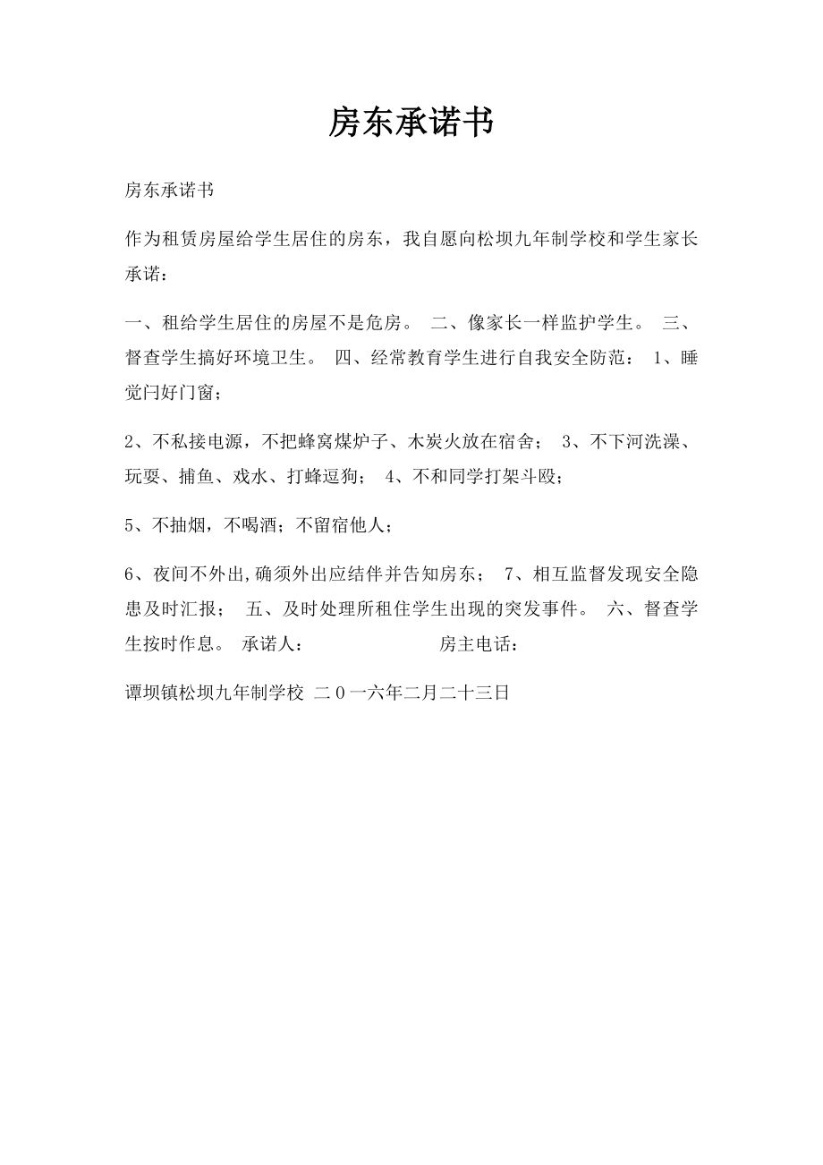 房东承诺书.docx_第1页