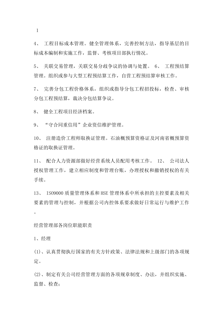 工程建设公司经营管理岗位分工.docx_第2页