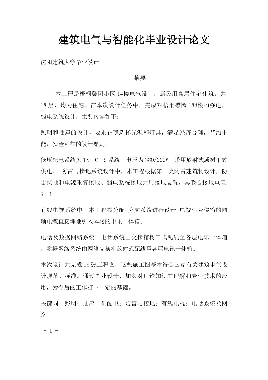 建筑电气与智能化毕业设计论文.docx_第1页