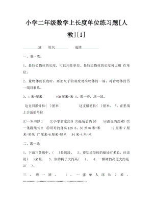 小学二年级数学上长度单位练习题[人教][1].docx