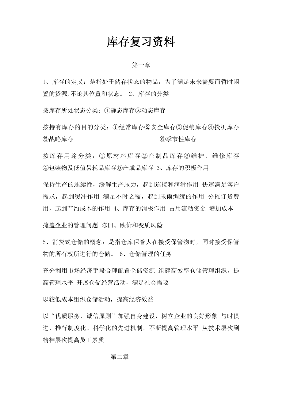 库存复习资料.docx_第1页