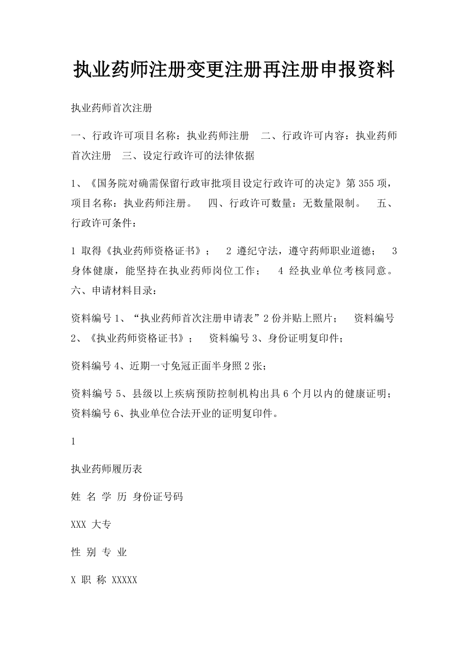 执业药师注册变更注册再注册申报资料.docx_第1页