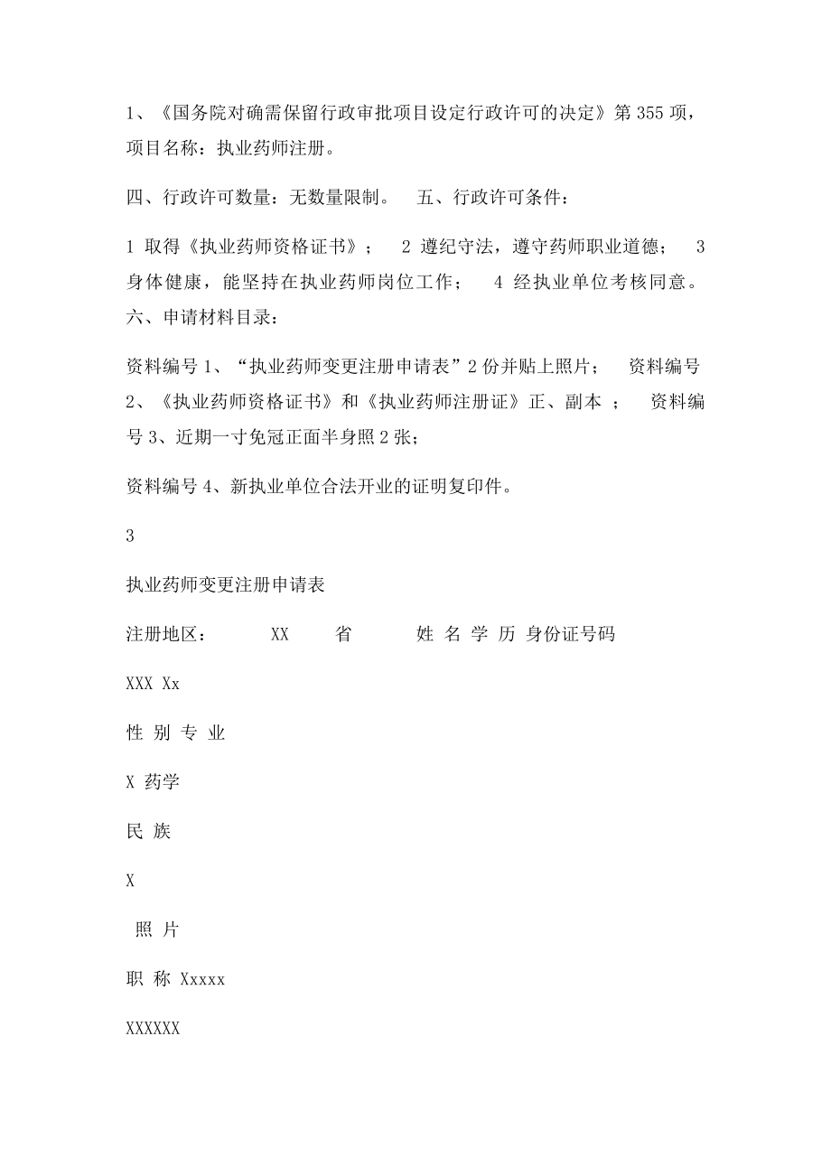 执业药师注册变更注册再注册申报资料.docx_第3页