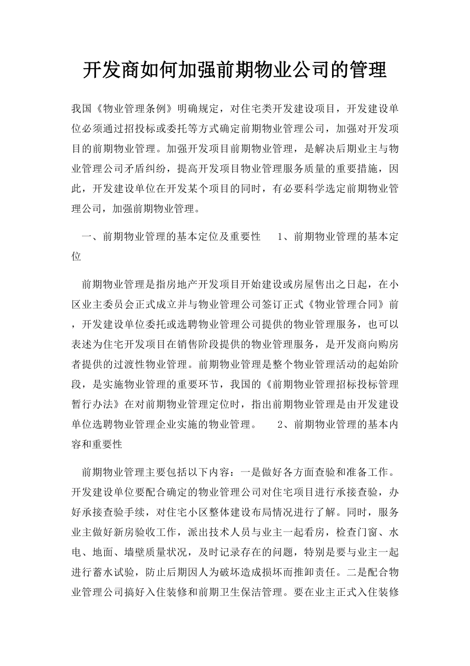 开发商如何加强前期物业公司的管理.docx_第1页