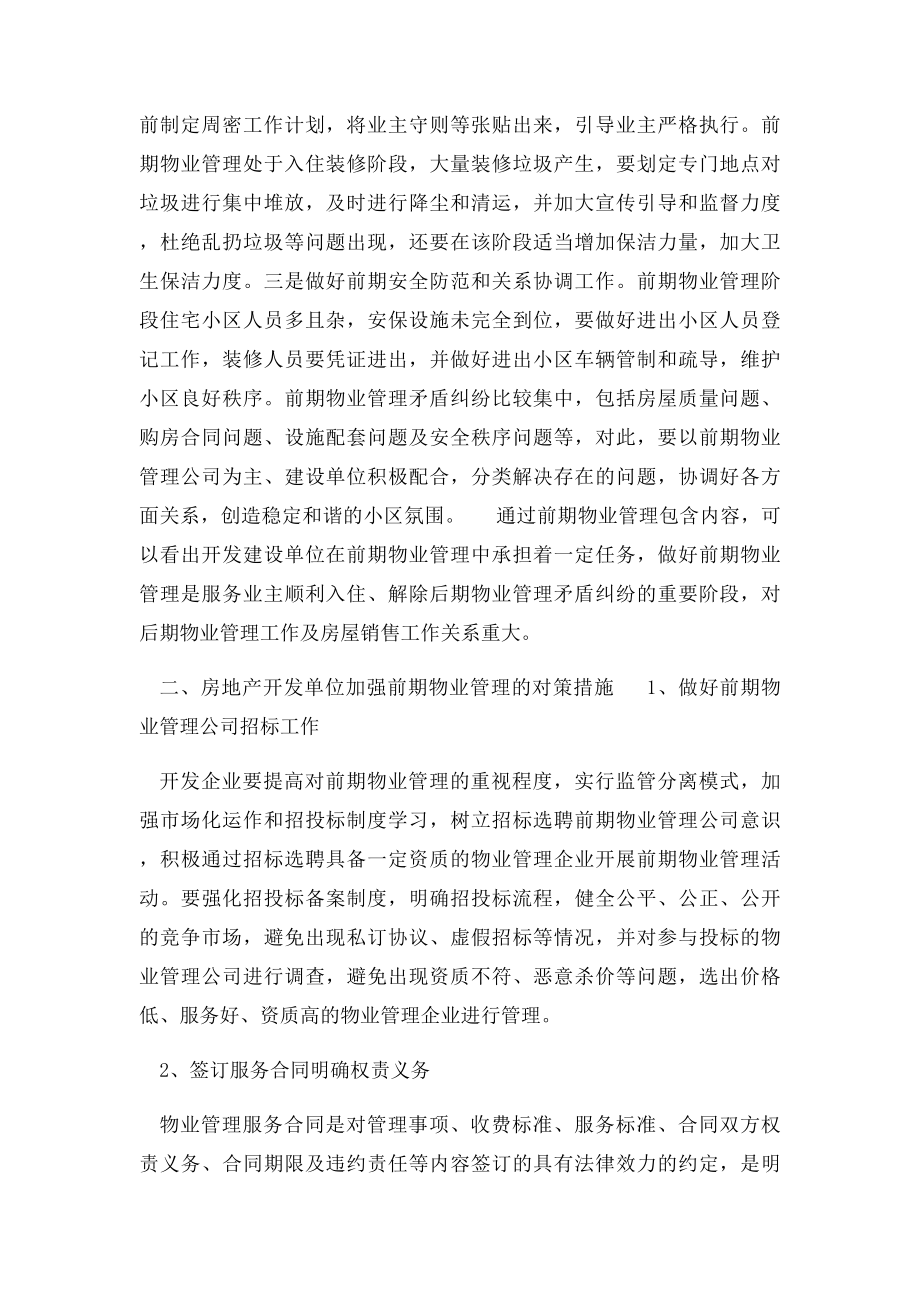 开发商如何加强前期物业公司的管理.docx_第2页