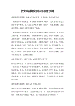 教师结构化面试问题预测.docx