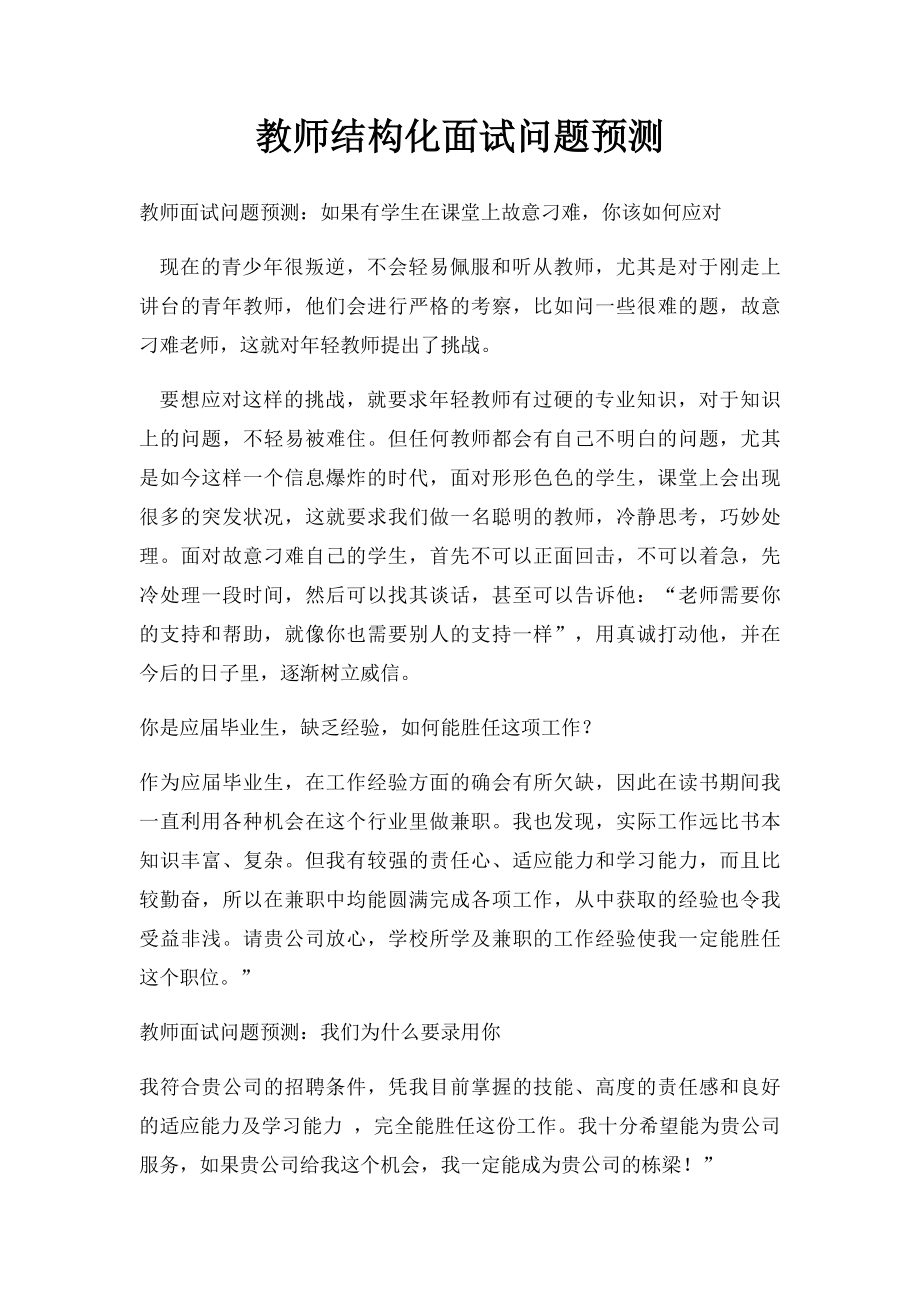 教师结构化面试问题预测.docx_第1页