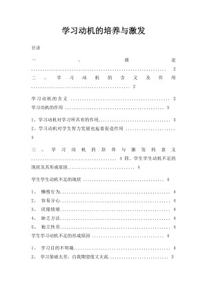 学习动机的培养与激发.docx