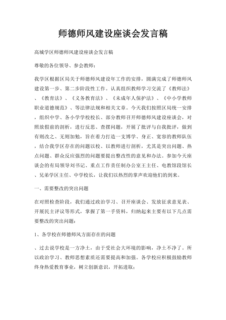 师德师风建设座谈会发言稿.docx_第1页