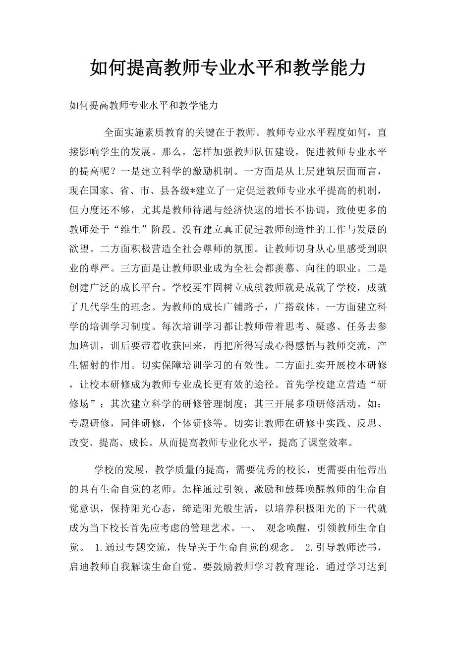 如何提高教师专业水平和教学能力.docx_第1页