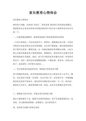 家长教育心得体会(1).docx