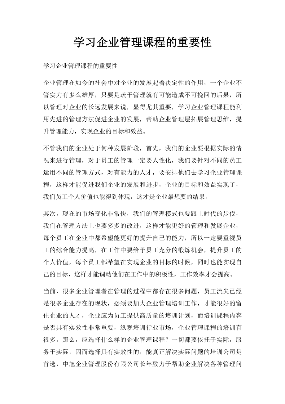 学习企业管理课程的重要性.docx_第1页