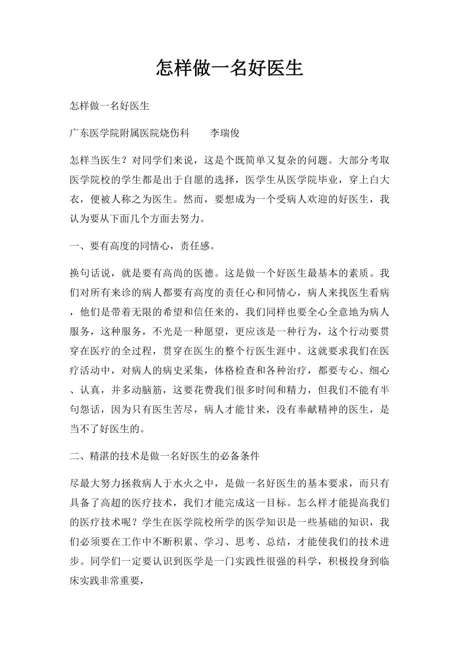 怎样做一名好医生.docx_第1页