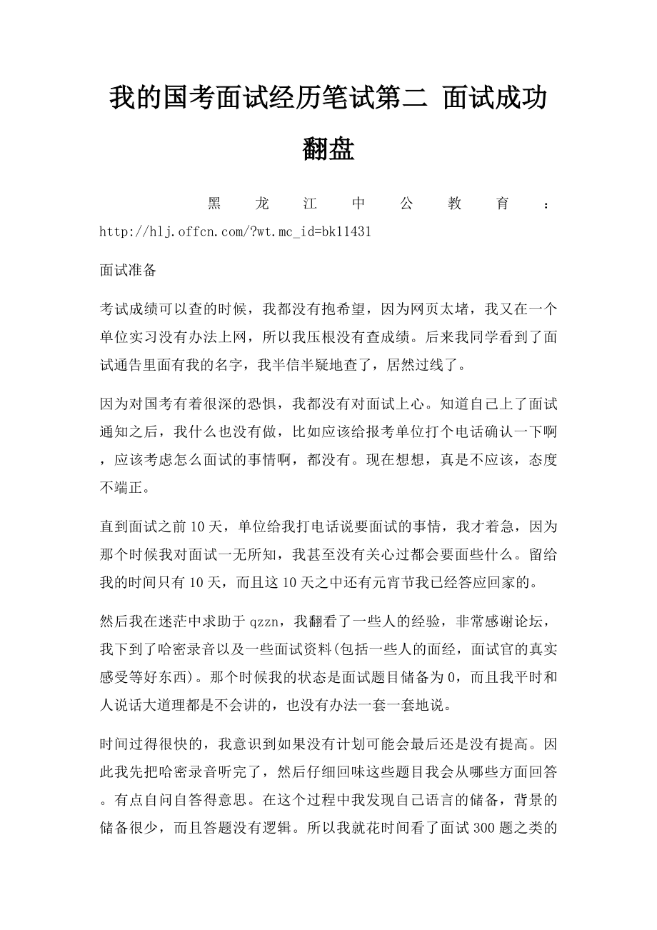 我的国考面试经历笔试第二 面试成功翻盘.docx_第1页