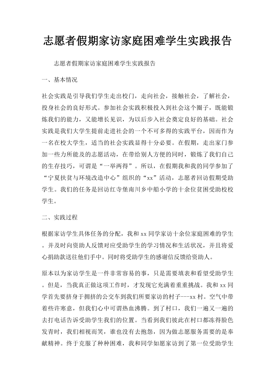 志愿者假期家访家庭困难学生实践报告.docx_第1页