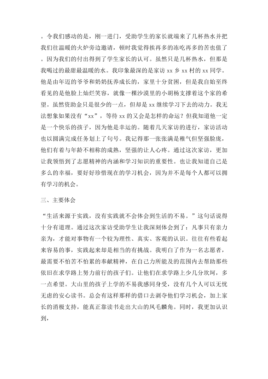 志愿者假期家访家庭困难学生实践报告.docx_第2页