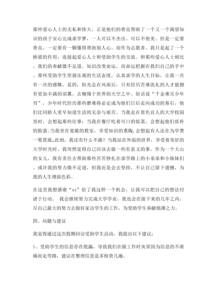 志愿者假期家访家庭困难学生实践报告.docx_第3页