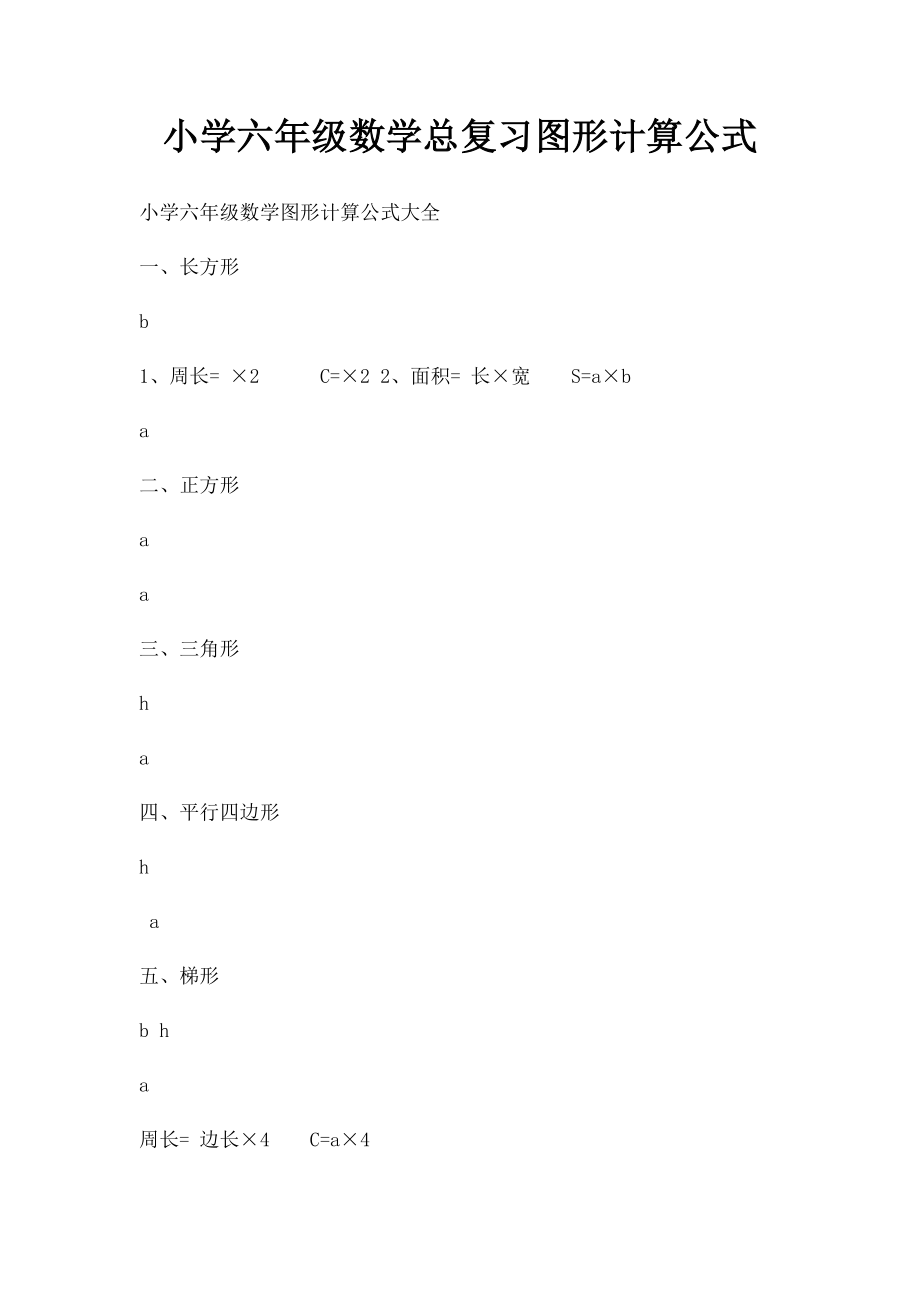 小学六年级数学总复习图形计算公式.docx_第1页