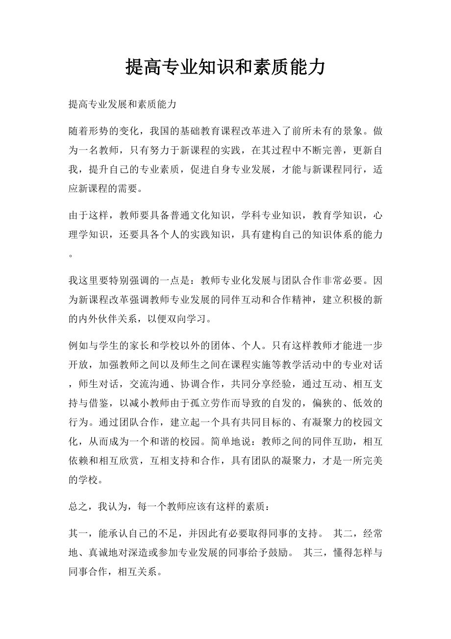 提高专业知识和素质能力.docx_第1页